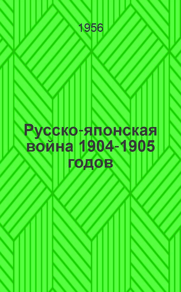 Русско-японская война 1904-1905 годов : Начало первой русской революции