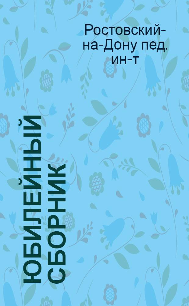 Юбилейный сборник (к 25-летию Института)