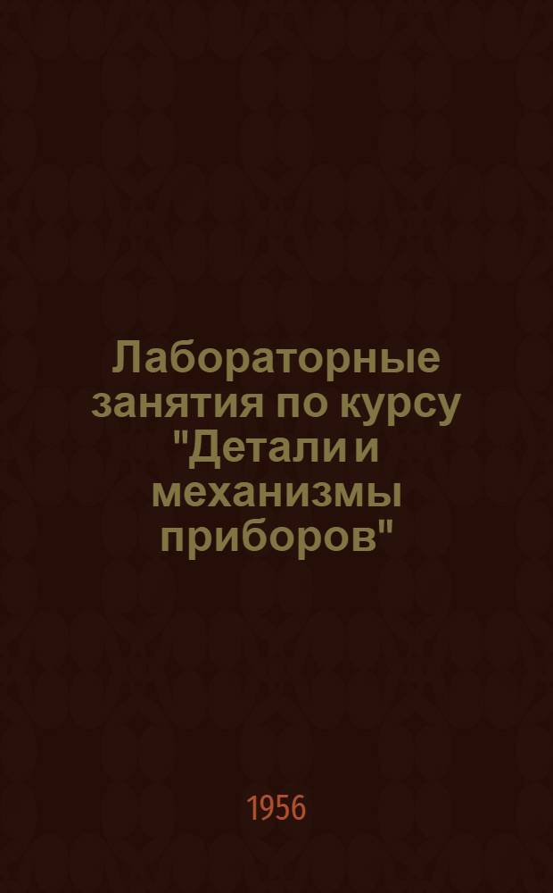 Лабораторные занятия по курсу "Детали и механизмы приборов" : (Метод. указания)