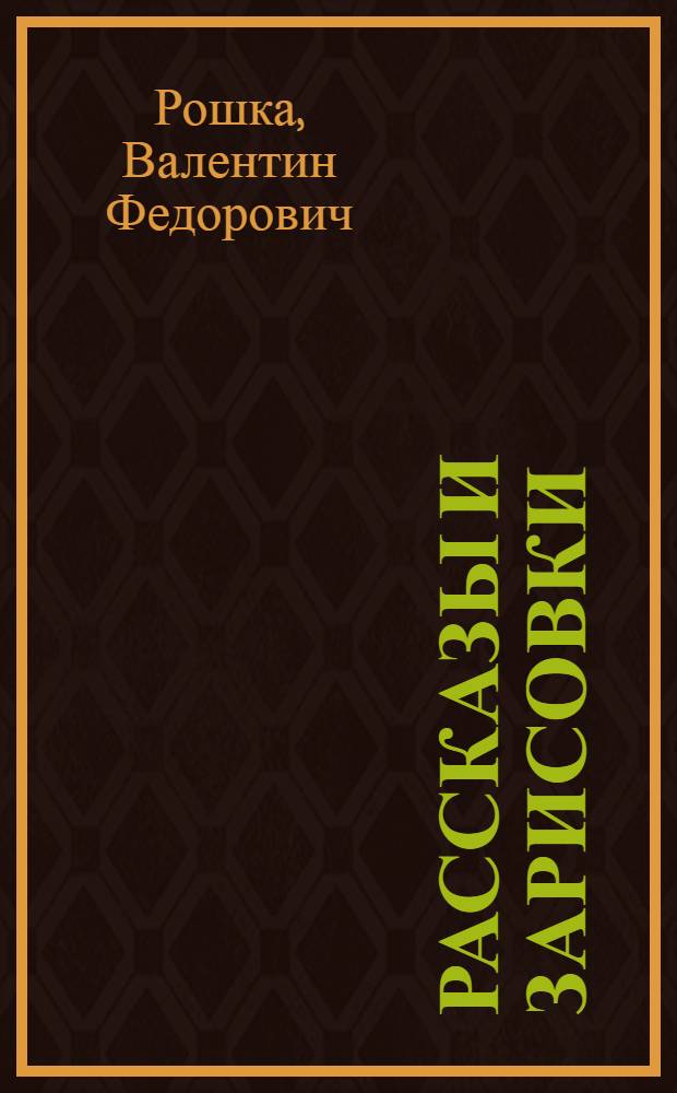 Рассказы и зарисовки : Для сред. школьного возраста