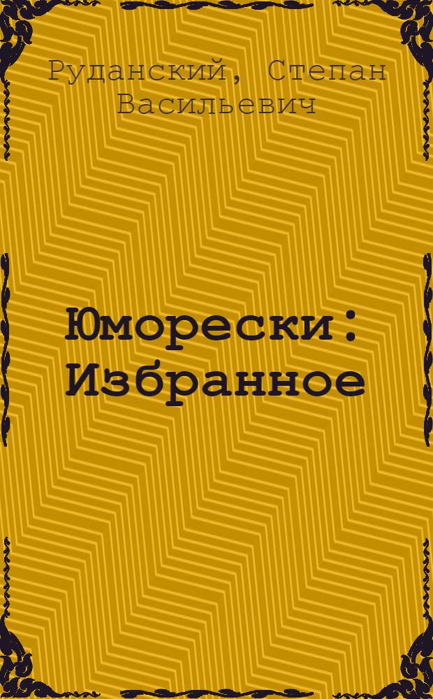 Юморески : Избранное