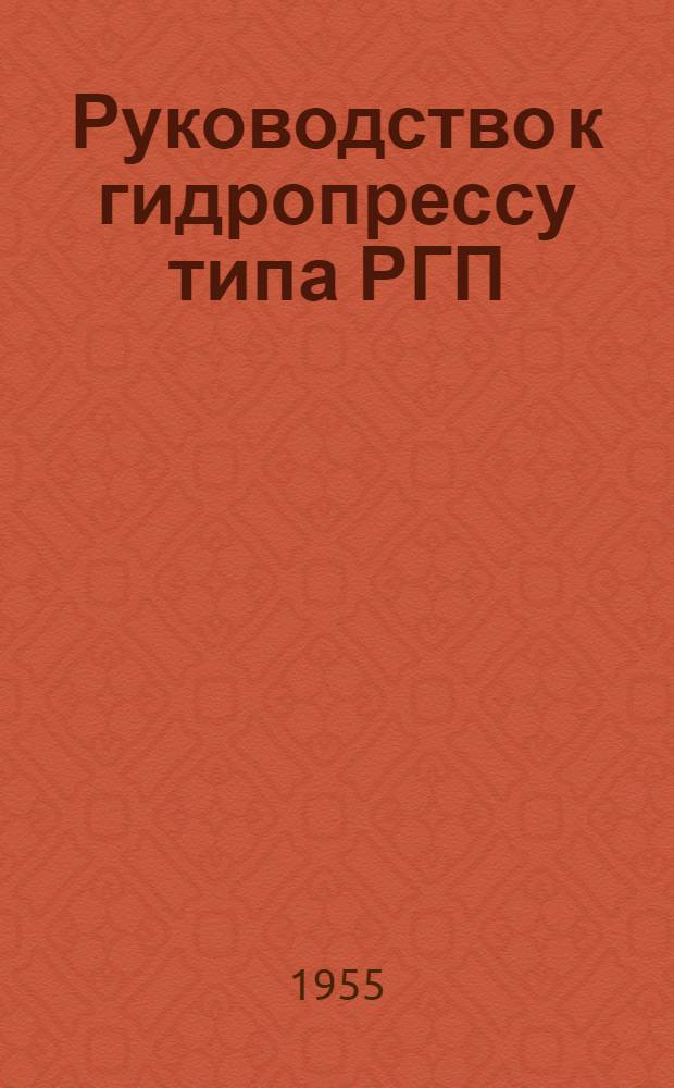Руководство к гидропрессу типа РГП