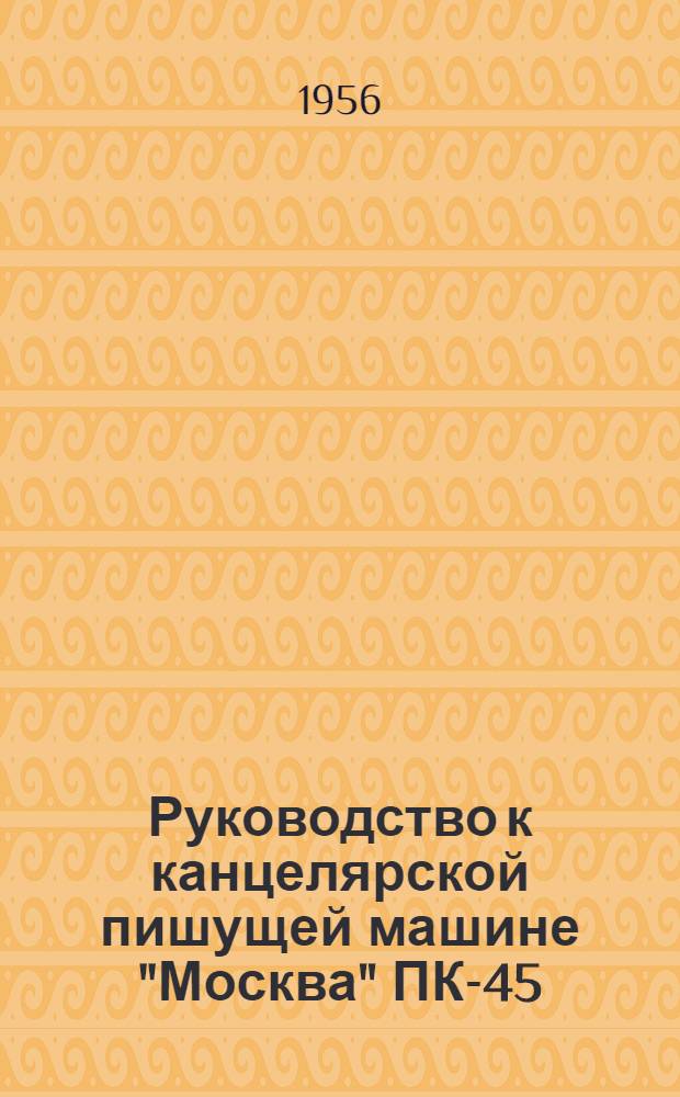 Руководство к канцелярской пишущей машине "Москва" ПК-45