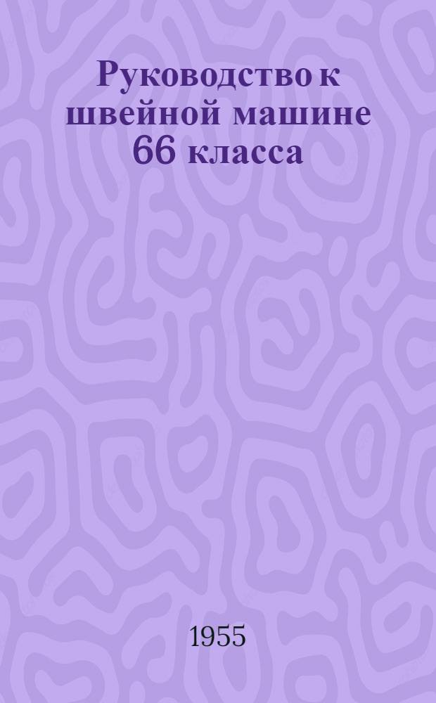 Руководство к швейной машине 66 класса
