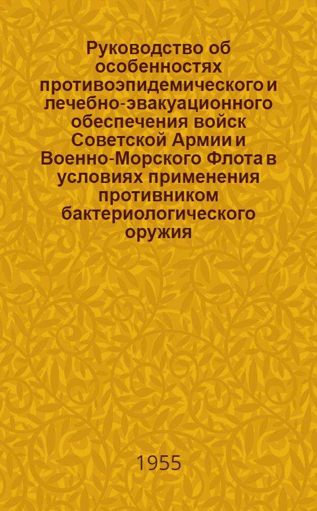 Руководство об особенностях противоэпидемического и лечебно-эвакуационного обеспечения войск Советской Армии и Военно-Морского Флота в условиях применения противником бактериологического оружия : Проект