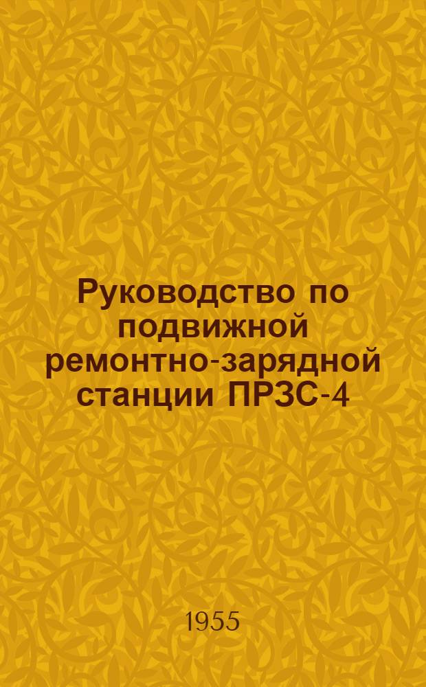 Руководство по подвижной ремонтно-зарядной станции ПРЗС-4