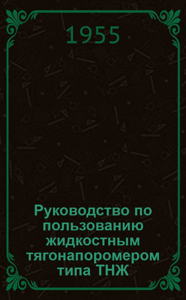 Руководство по пользованию жидкостным тягонапоромером типа ТНЖ