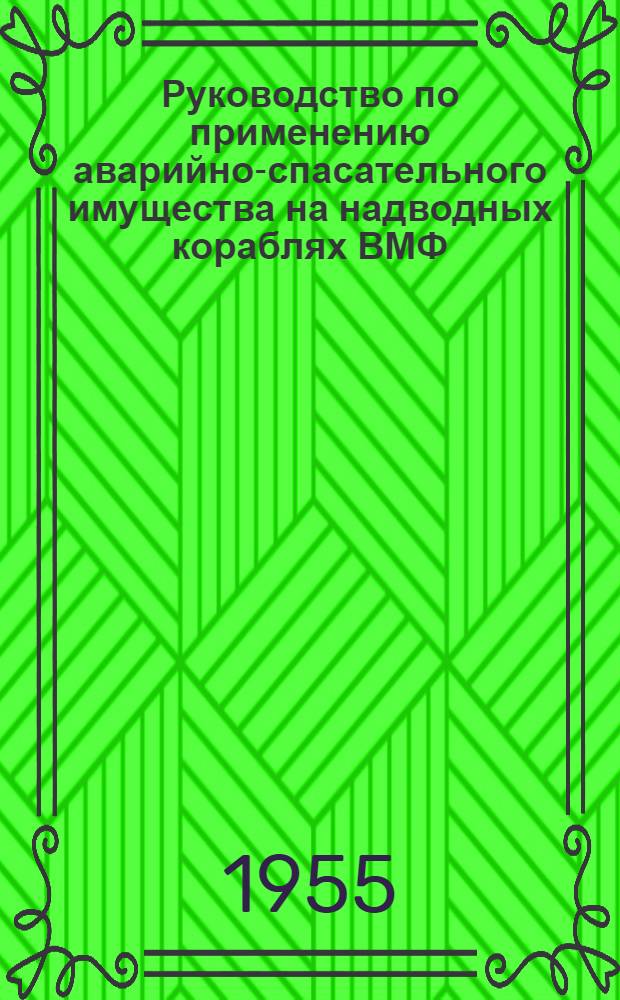 Руководство по применению аварийно-спасательного имущества на надводных кораблях ВМФ