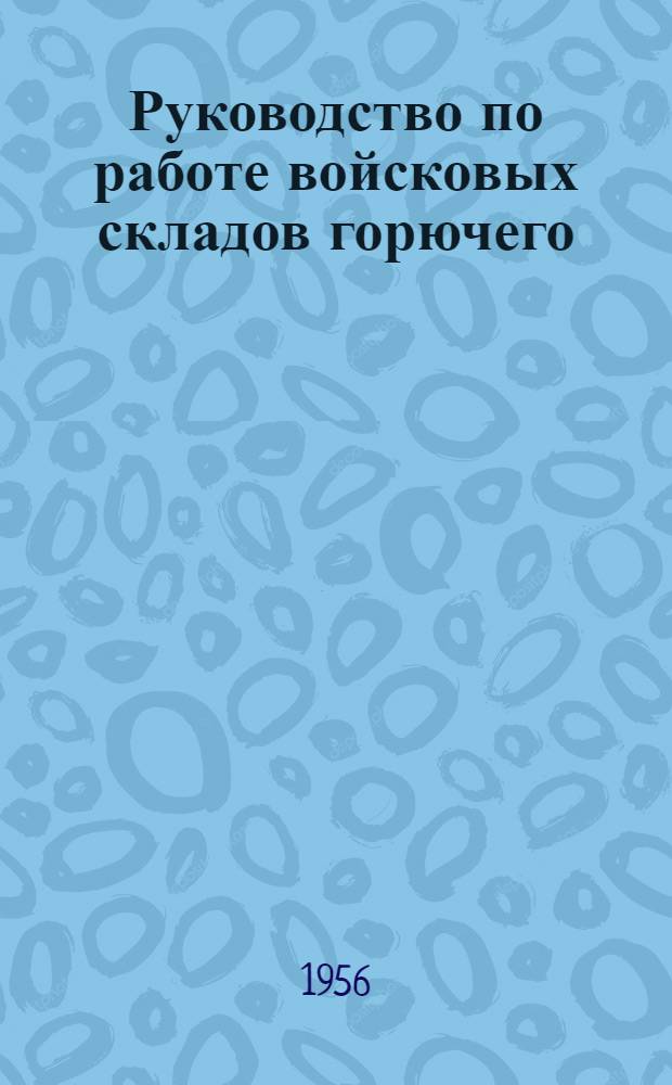 Руководство по работе войсковых складов горючего