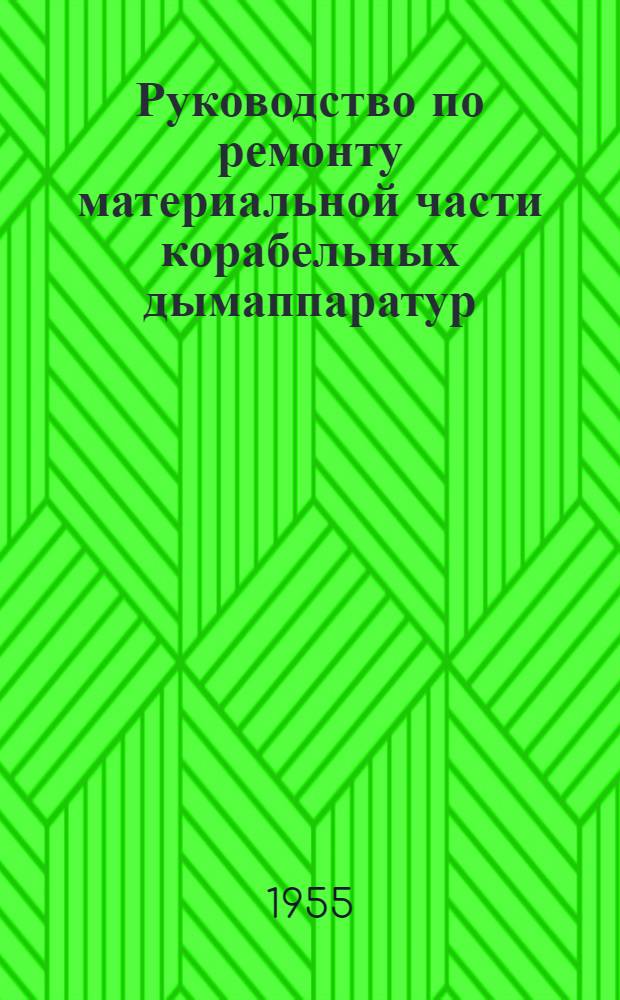 Руководство по ремонту материальной части корабельных дымаппаратур