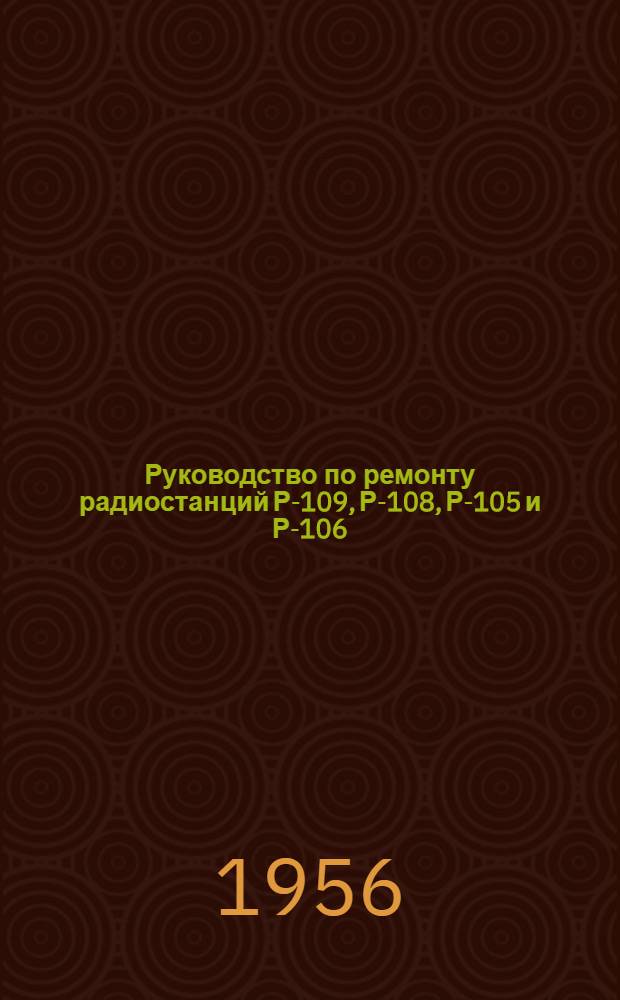 Руководство по ремонту радиостанций Р-109, Р-108, Р-105 и Р-106