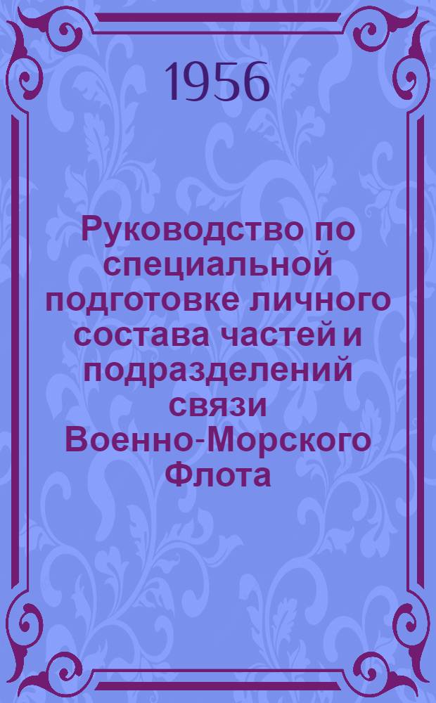 Руководство по специальной подготовке личного состава частей и подразделений связи Военно-Морского Флота