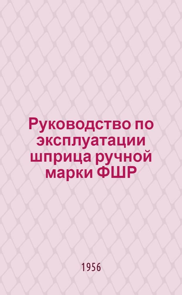 Руководство по эксплуатации шприца ручной марки ФШР