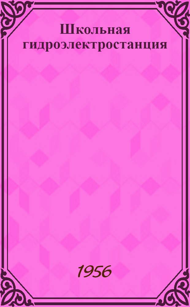 Школьная гидроэлектростанция : Камбьяск. семилетняя школа Эст. ССР