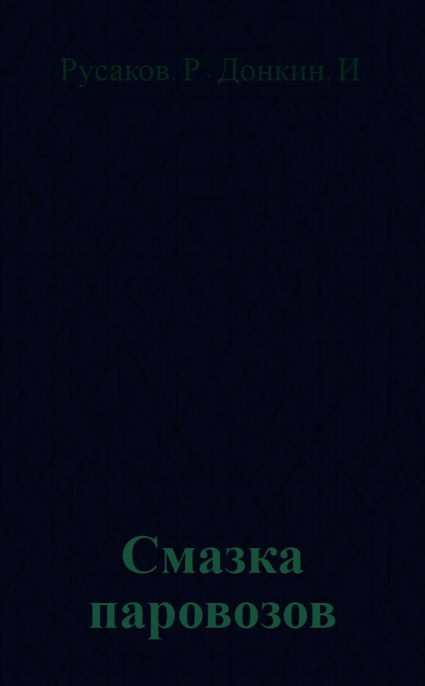 Смазка паровозов