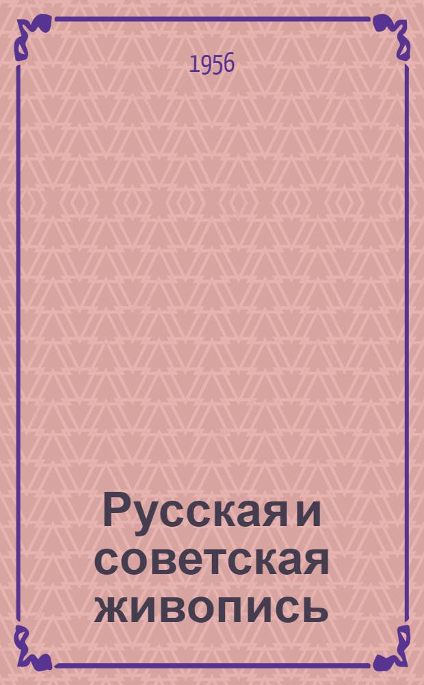 Русская и советская живопись