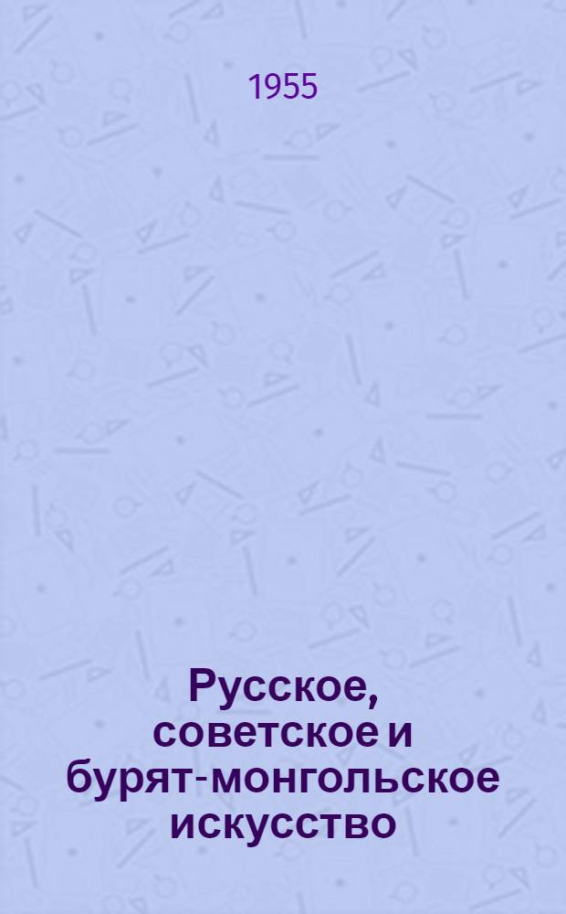 Русское, советское и бурят-монгольское искусство : Каталог