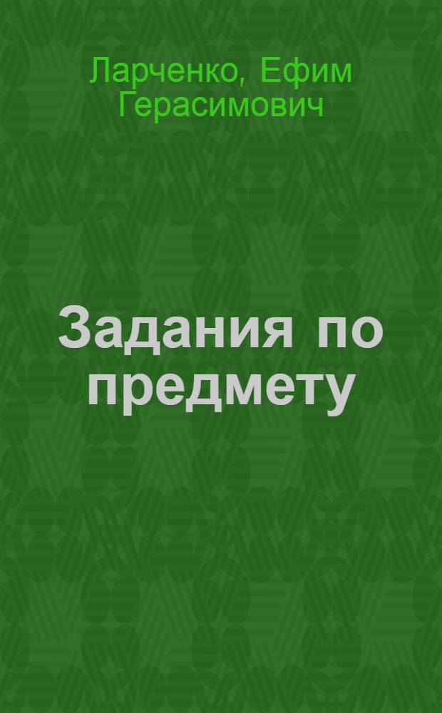 Задания по предмету: "Механизация вычислительных работ"