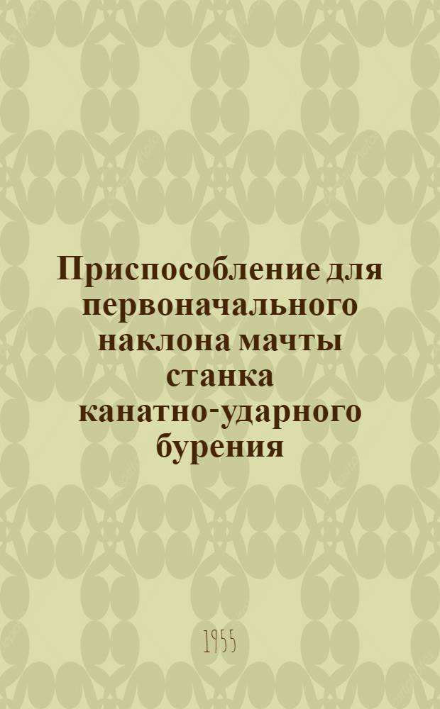 Приспособление для первоначального наклона мачты станка канатно-ударного бурения