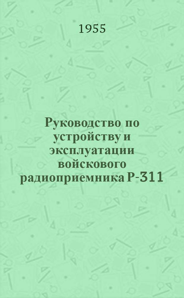 Руководство по устройству и эксплуатации войскового радиоприемника Р-311