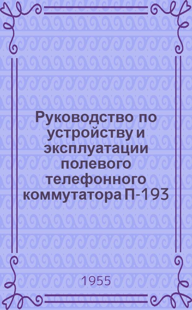 Руководство по устройству и эксплуатации полевого телефонного коммутатора П-193