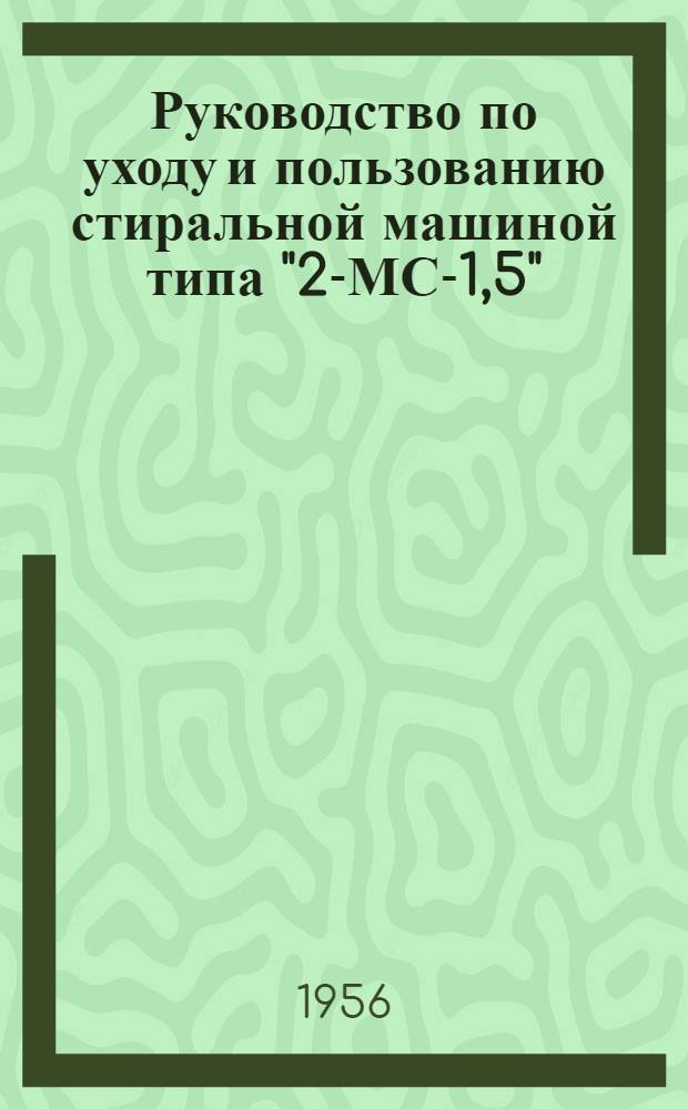 Руководство по уходу и пользованию стиральной машиной типа "2-МС-1,5"