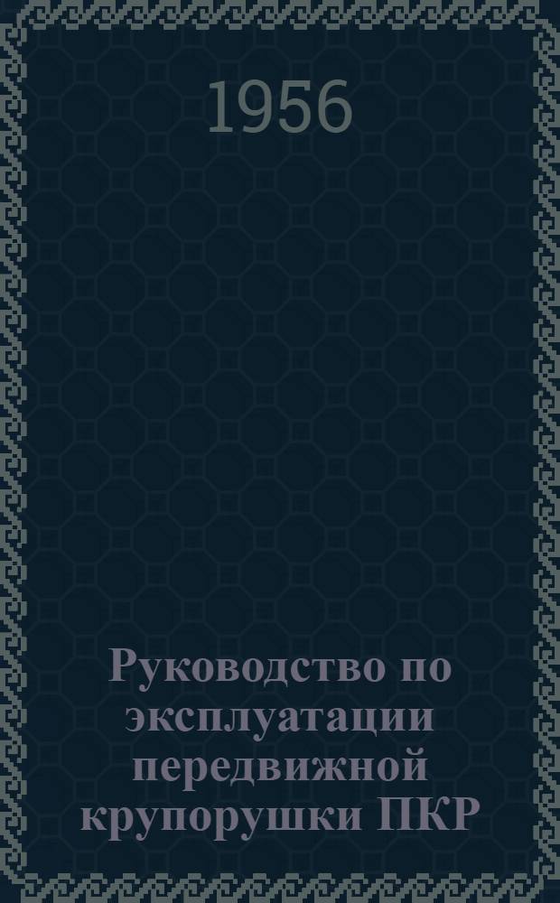 Руководство по эксплуатации передвижной крупорушки ПКР