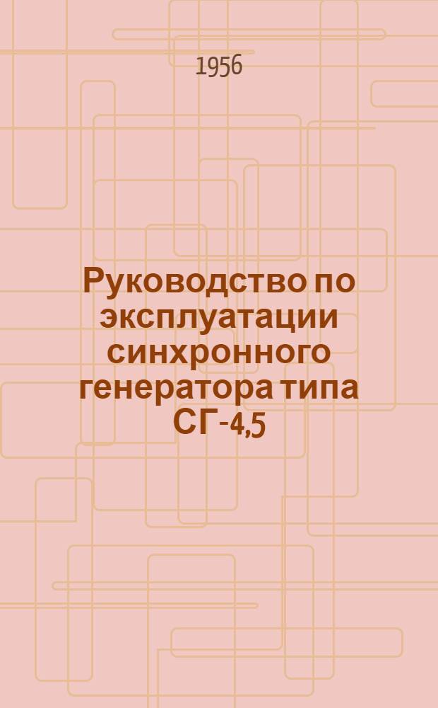 Руководство по эксплуатации синхронного генератора типа СГ-4,5