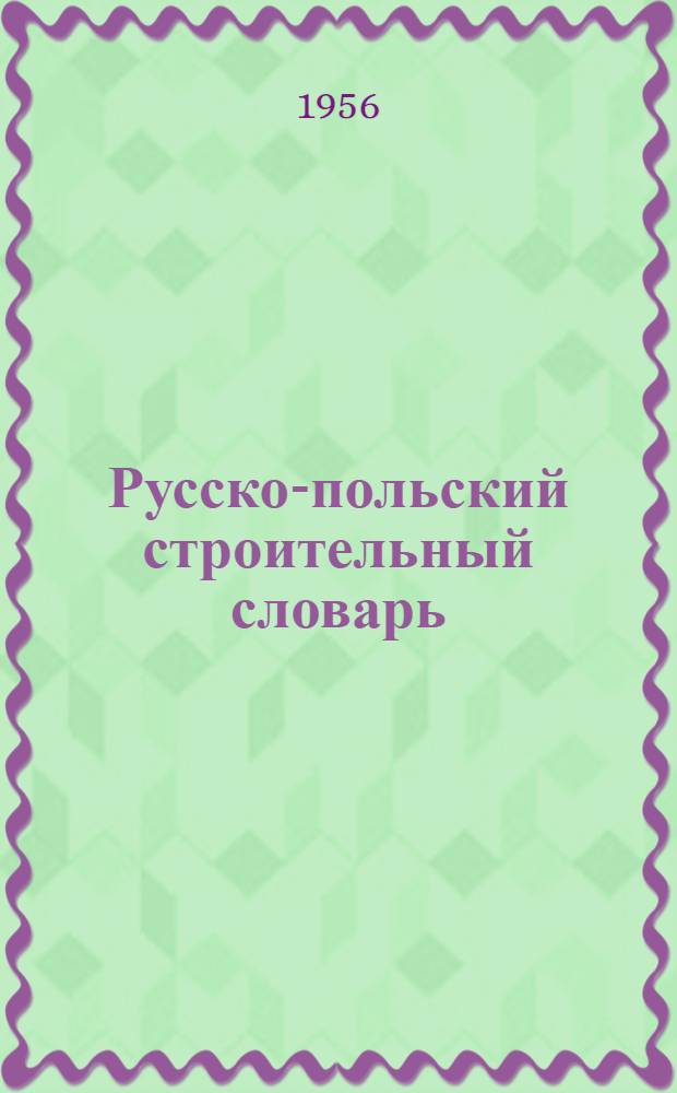 Русско-польский строительный словарь : 29 000 terminów