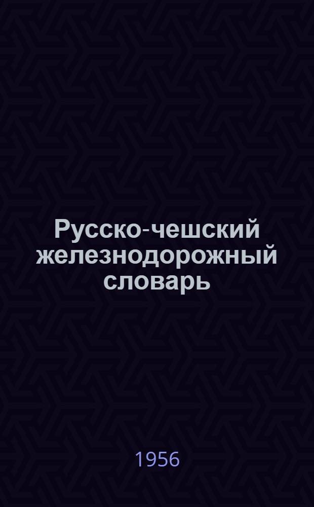 Русско-чешский железнодорожный словарь
