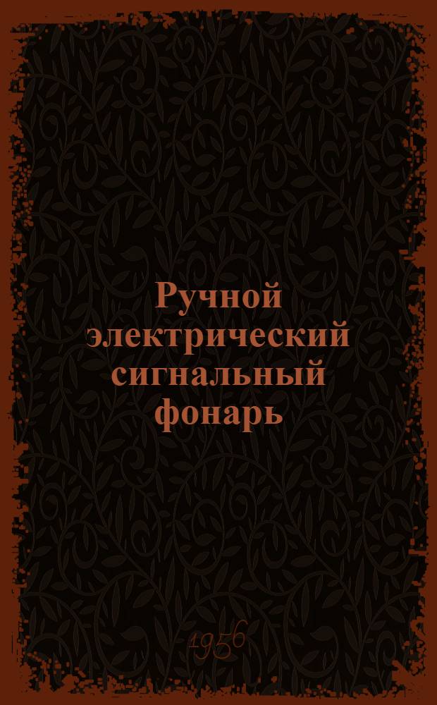 Ручной электрический сигнальный фонарь : Устройство и обслуживание