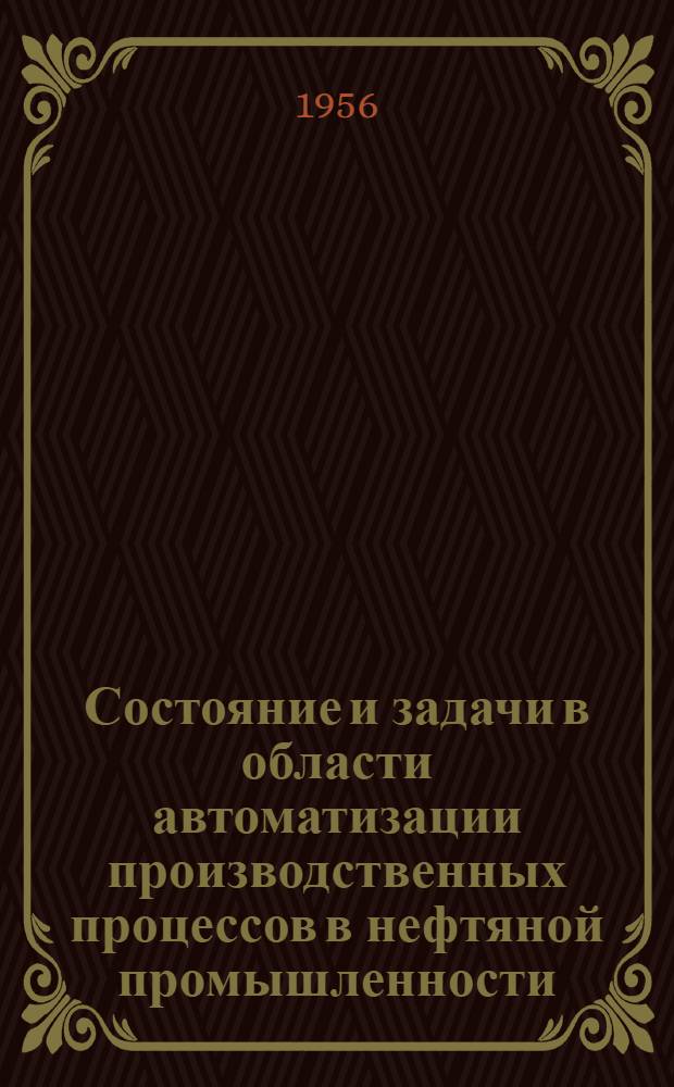 Состояние и задачи в области автоматизации производственных процессов в нефтяной промышленности