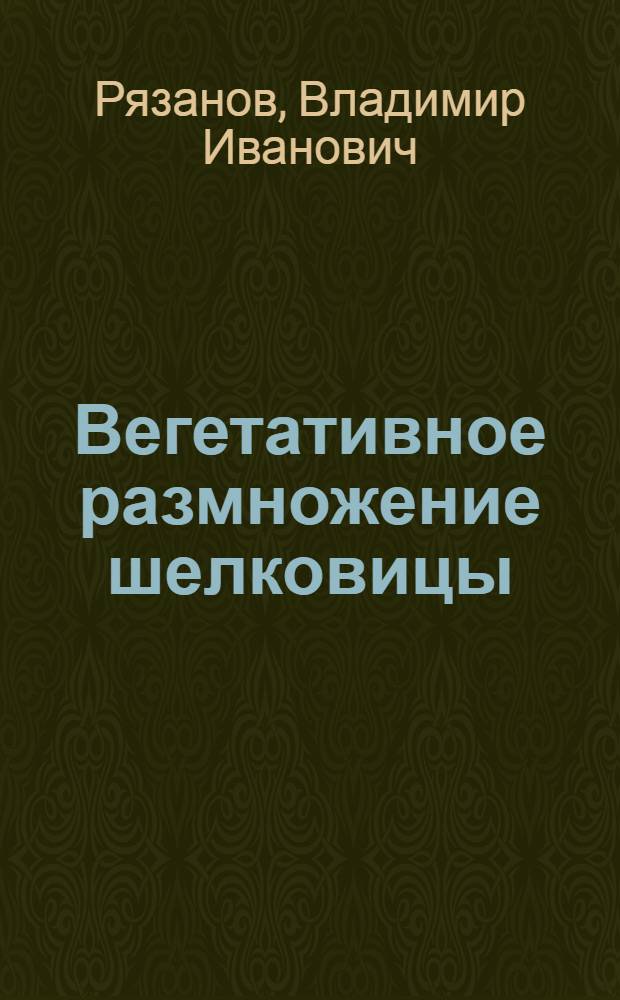 Вегетативное размножение шелковицы