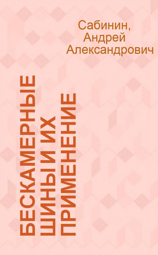 Бескамерные шины и их применение