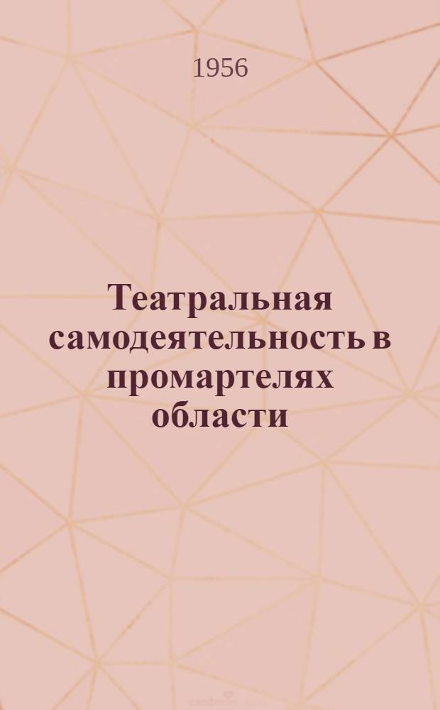 Театральная самодеятельность в промартелях области : Метод. письмо