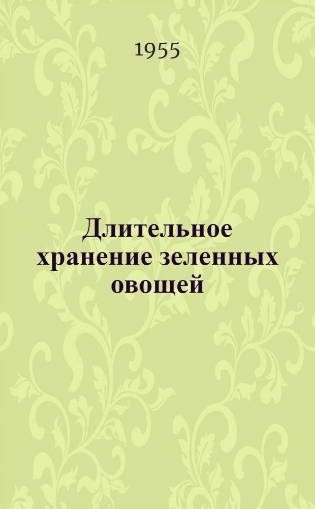 Длительное хранение зеленных овощей
