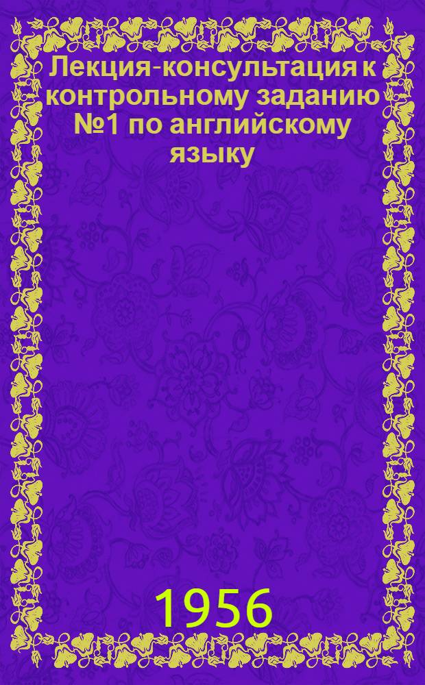 Лекция-консультация к контрольному заданию № 1 по английскому языку : Для студентов I курса ВЗПИ