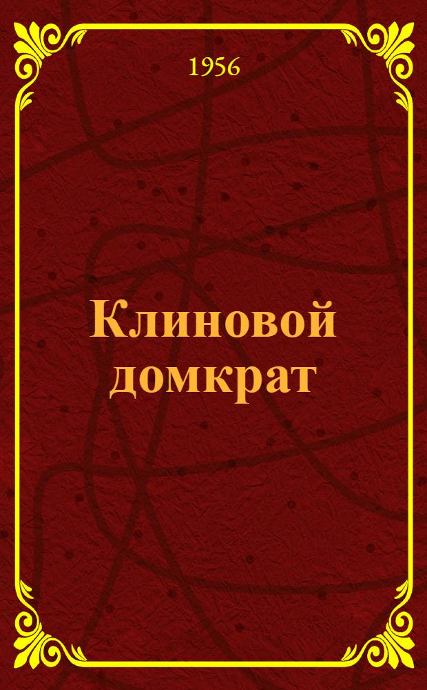 Клиновой домкрат
