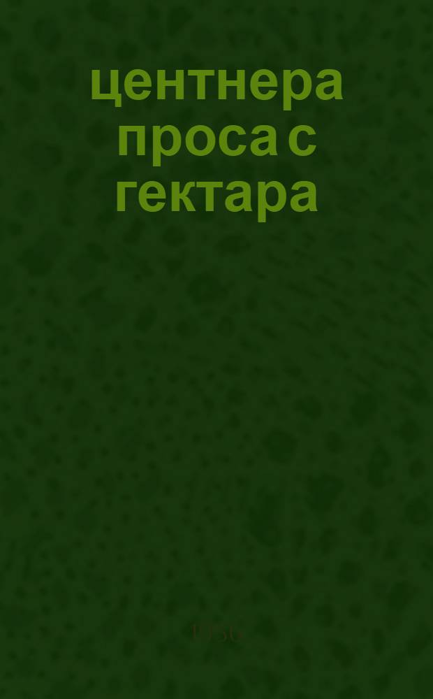 33 центнера проса с гектара