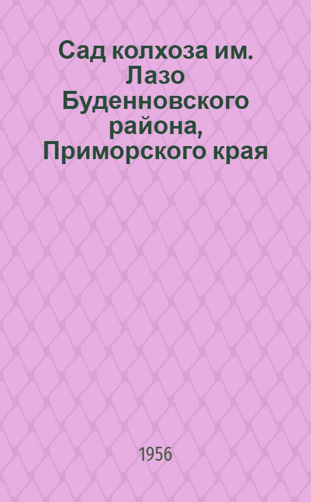 Сад колхоза им. Лазо [Буденновского района, Приморского края]