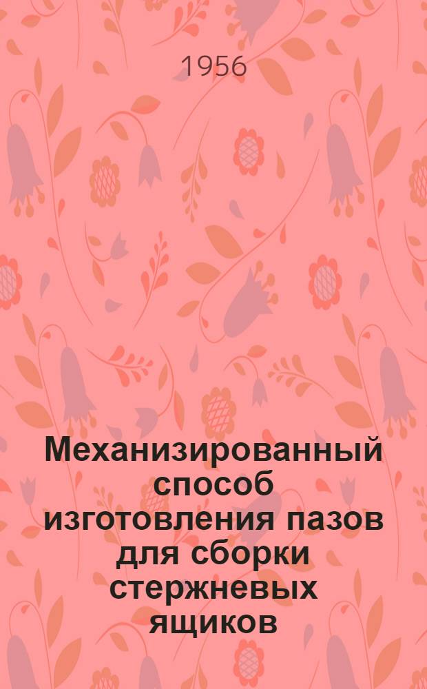 Механизированный способ изготовления пазов для сборки стержневых ящиков