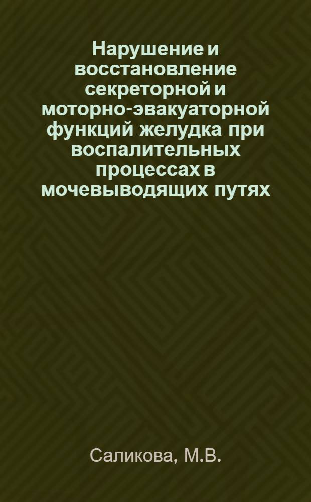 Нарушение и восстановление секреторной и моторно-эвакуаторной функций желудка при воспалительных процессах в мочевыводящих путях