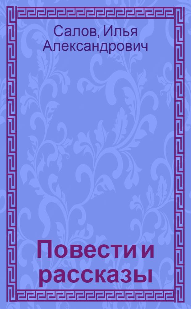 Повести и рассказы