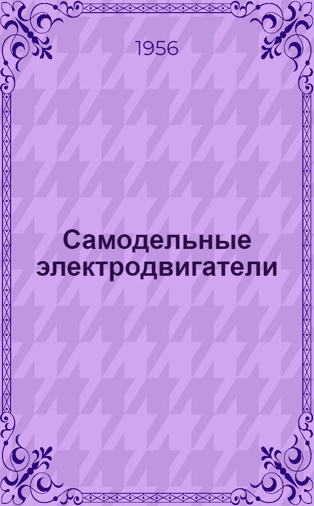 Самодельные электродвигатели