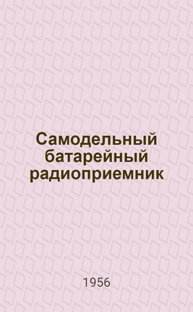Самодельный батарейный радиоприемник