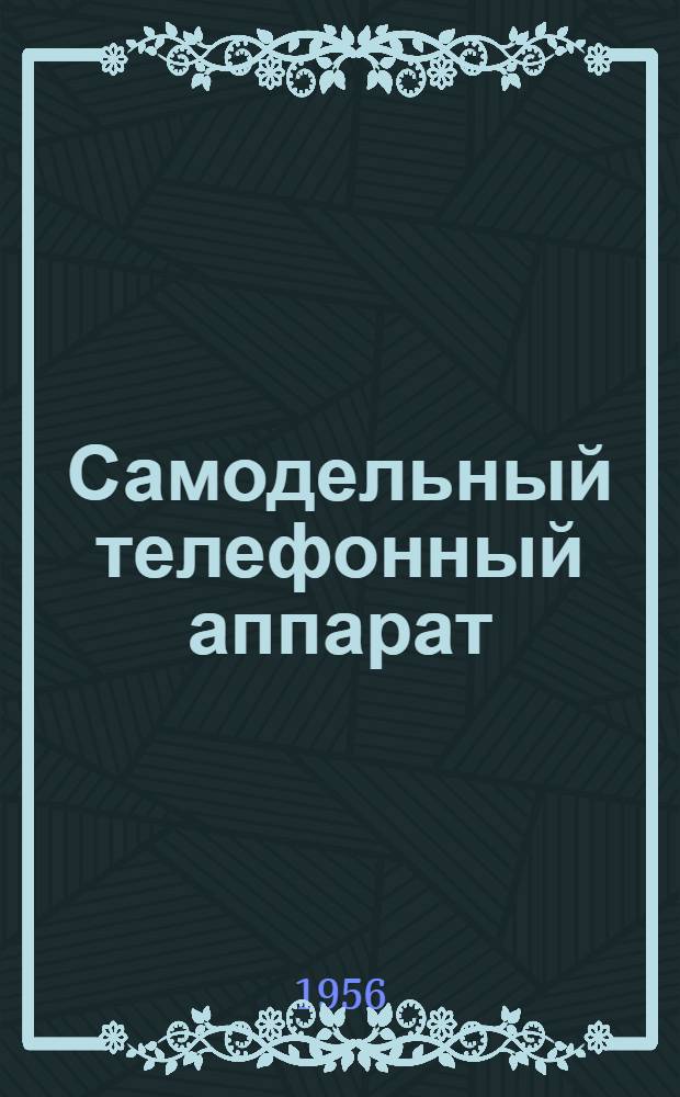 Самодельный телефонный аппарат