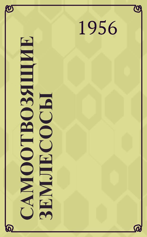 Самоотвозящие землесосы : История, развитие и эксплуатация : Реф. пер. ст. The Hopper Dredge из журн. The Dock and Horbour Authority
