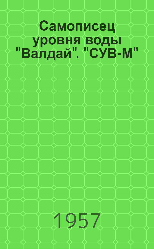 Самописец уровня воды "Валдай". "СУВ-М" : Назначение. Устройство