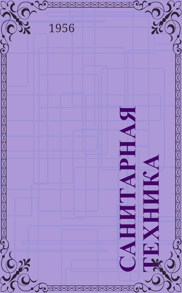 Санитарная техника : Сборник статей