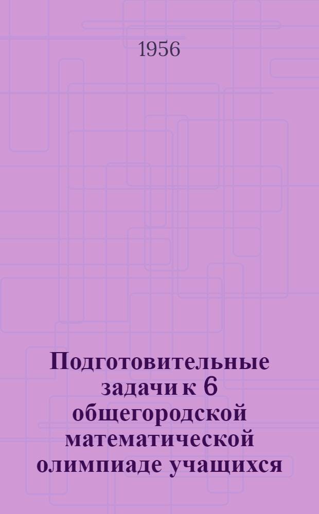 Подготовительные задачи к 6 общегородской математической олимпиаде учащихся